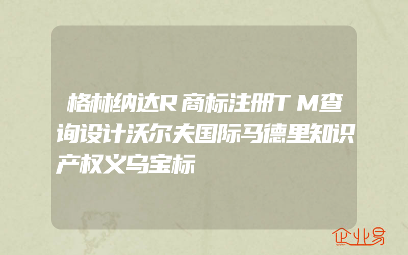 格林纳达R商标注册TM查询设计沃尔夫国际马德里知识产权义乌宝标