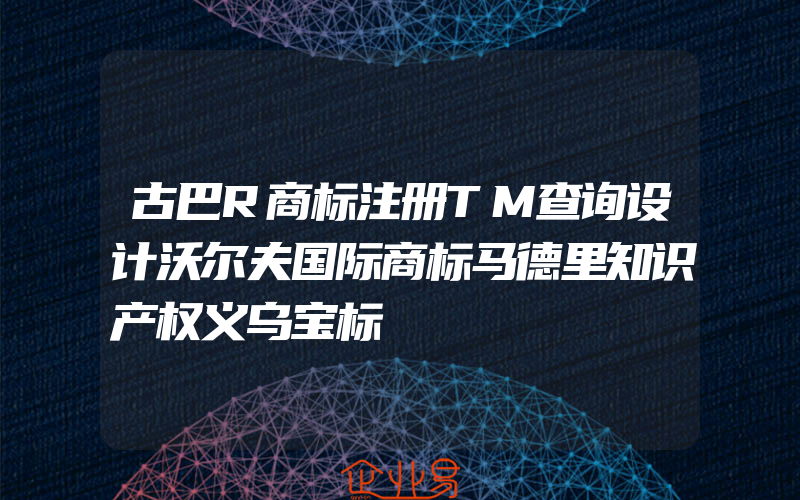 古巴R商标注册TM查询设计沃尔夫国际商标马德里知识产权义乌宝标