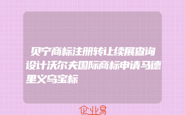 贝宁商标注册转让续展查询设计沃尔夫国际商标申请马德里义乌宝标