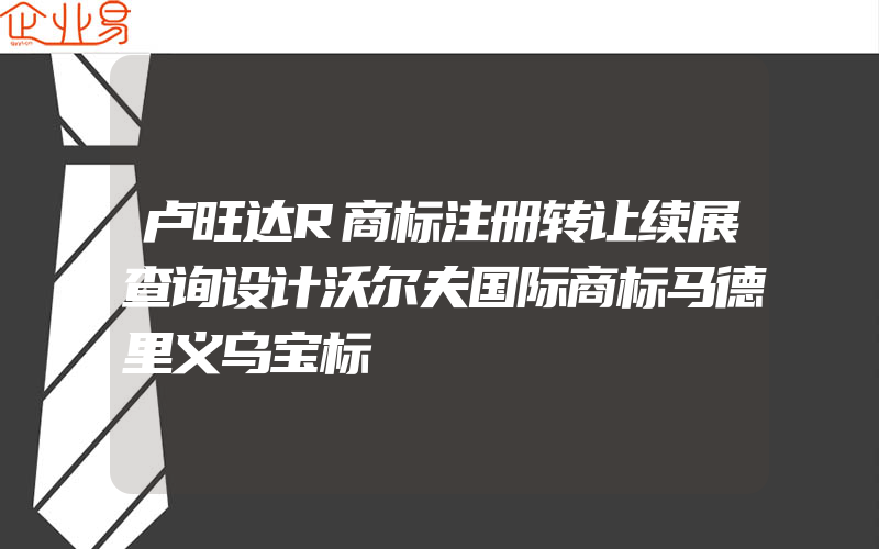 卢旺达R商标注册转让续展查询设计沃尔夫国际商标马德里义乌宝标