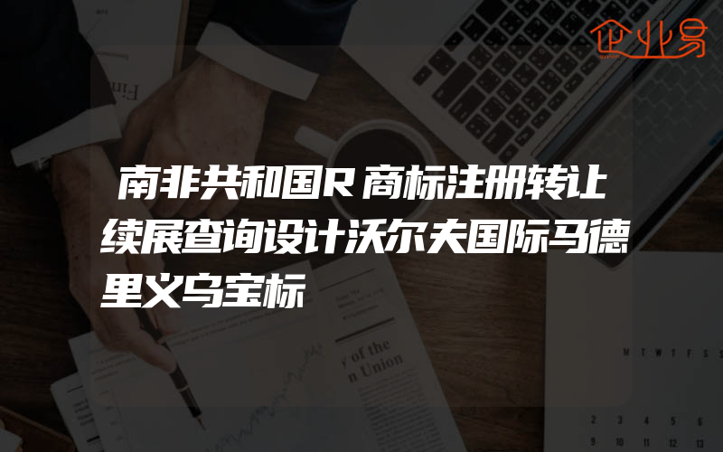 南非共和国R商标注册转让续展查询设计沃尔夫国际马德里义乌宝标