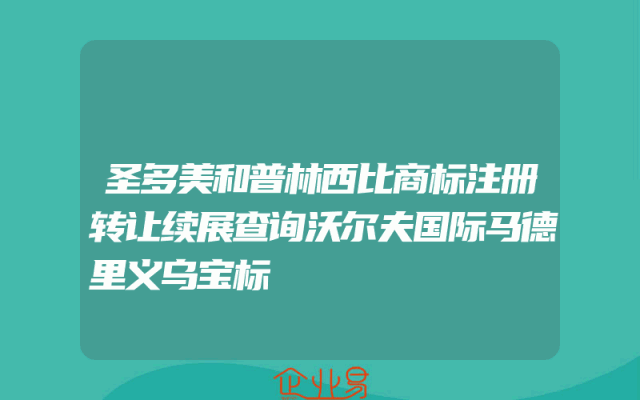 圣多美和普林西比商标注册转让续展查询沃尔夫国际马德里义乌宝标