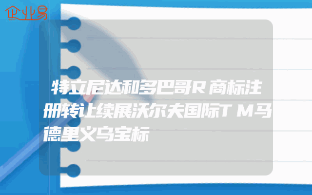 特立尼达和多巴哥R商标注册转让续展沃尔夫国际TM马德里义乌宝标