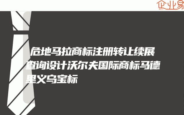 危地马拉商标注册转让续展查询设计沃尔夫国际商标马德里义乌宝标