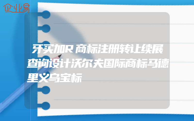 牙买加R商标注册转让续展查询设计沃尔夫国际商标马德里义乌宝标