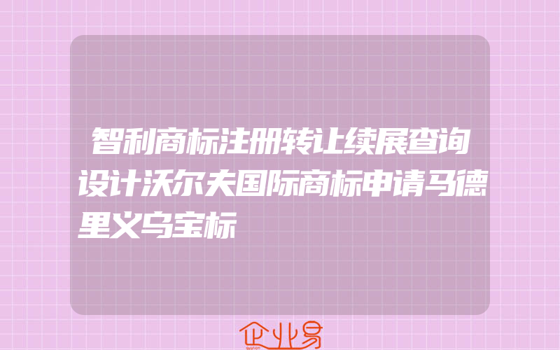 智利商标注册转让续展查询设计沃尔夫国际商标申请马德里义乌宝标