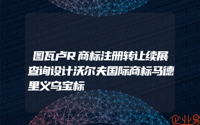图瓦卢R商标注册转让续展查询设计沃尔夫国际商标马德里义乌宝标