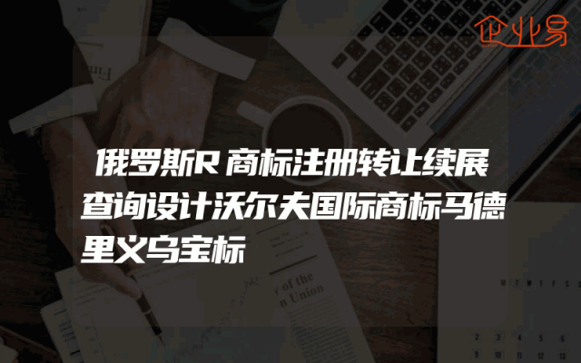 俄罗斯R商标注册转让续展查询设计沃尔夫国际商标马德里义乌宝标