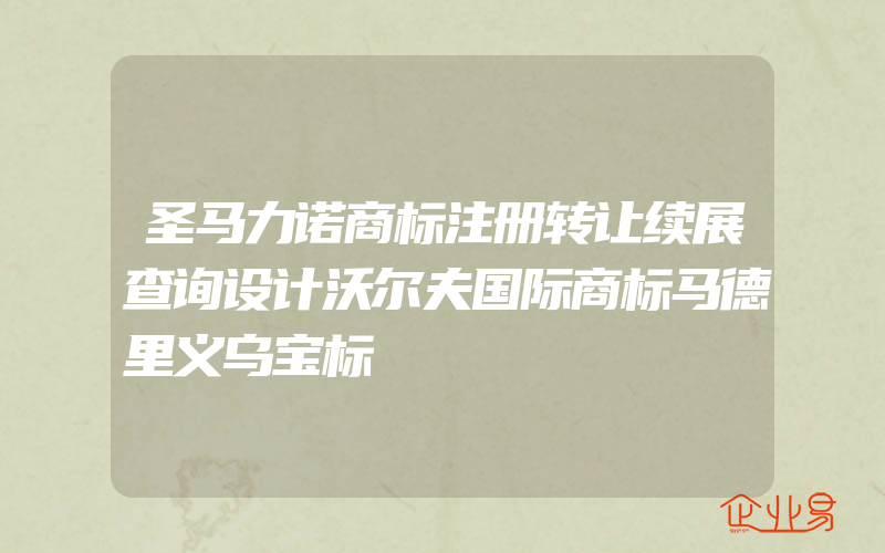 圣马力诺商标注册转让续展查询设计沃尔夫国际商标马德里义乌宝标