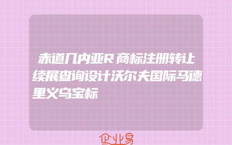 赤道几内亚R商标注册转让续展查询设计沃尔夫国际马德里义乌宝标