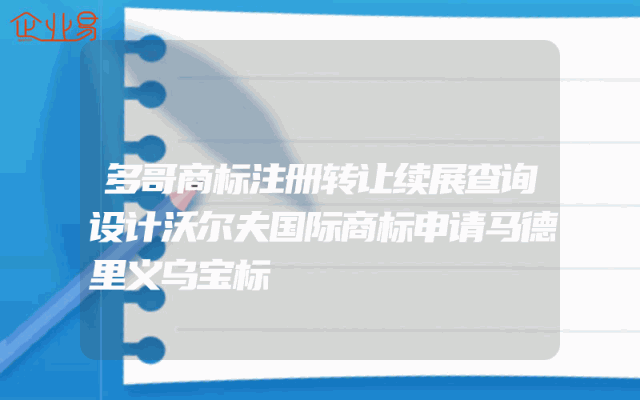多哥商标注册转让续展查询设计沃尔夫国际商标申请马德里义乌宝标
