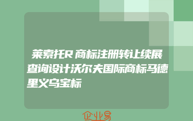 莱索托R商标注册转让续展查询设计沃尔夫国际商标马德里义乌宝标