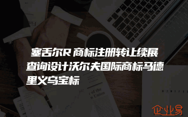 塞舌尔R商标注册转让续展查询设计沃尔夫国际商标马德里义乌宝标