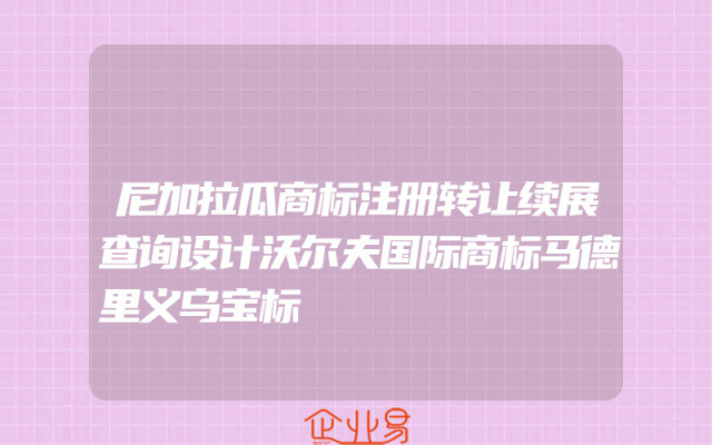 尼加拉瓜商标注册转让续展查询设计沃尔夫国际商标马德里义乌宝标