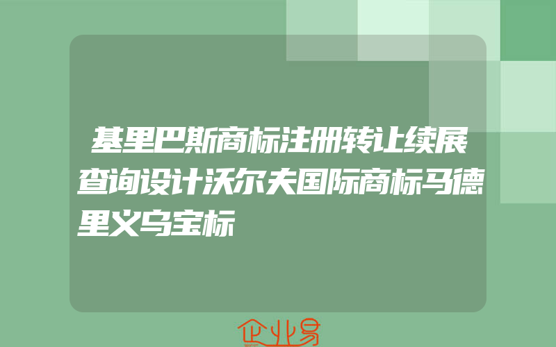 基里巴斯商标注册转让续展查询设计沃尔夫国际商标马德里义乌宝标