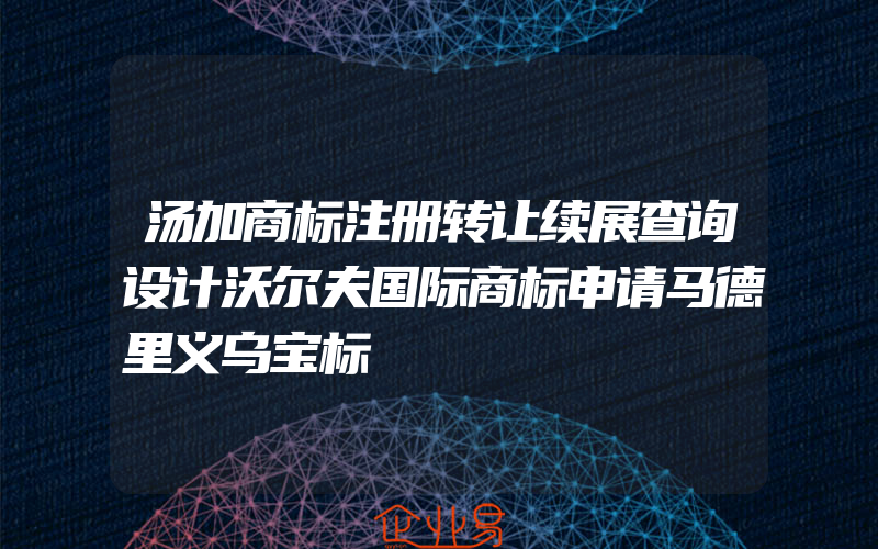 汤加商标注册转让续展查询设计沃尔夫国际商标申请马德里义乌宝标