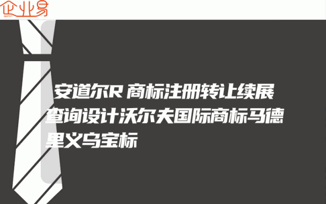 安道尔R商标注册转让续展查询设计沃尔夫国际商标马德里义乌宝标