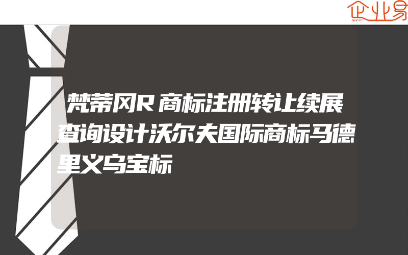 梵蒂冈R商标注册转让续展查询设计沃尔夫国际商标马德里义乌宝标