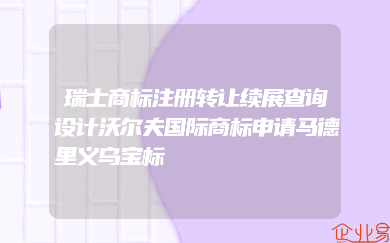 瑞士商标注册转让续展查询设计沃尔夫国际商标申请马德里义乌宝标