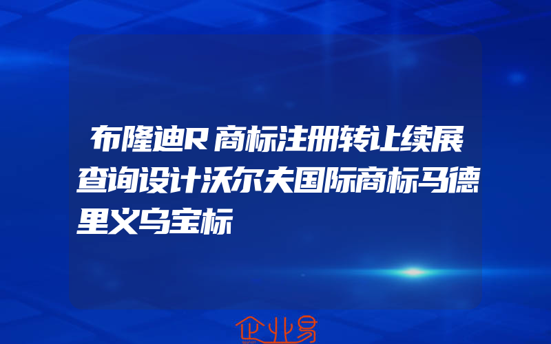 布隆迪R商标注册转让续展查询设计沃尔夫国际商标马德里义乌宝标