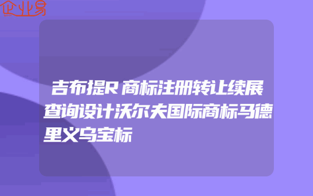吉布提R商标注册转让续展查询设计沃尔夫国际商标马德里义乌宝标