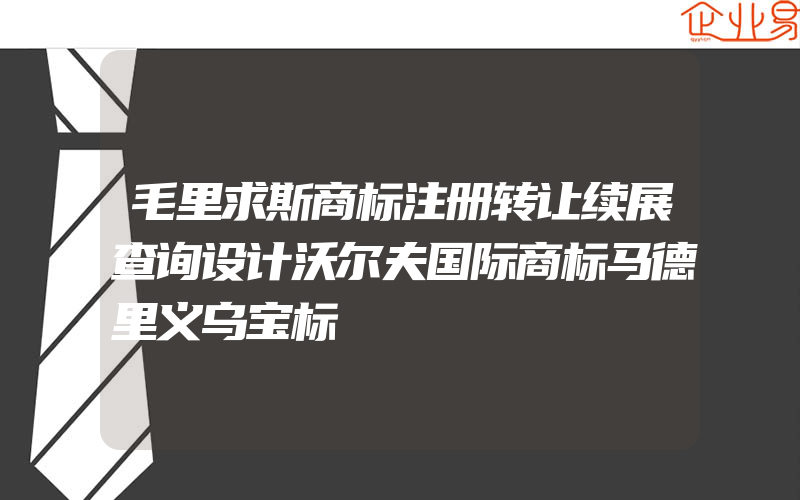 毛里求斯商标注册转让续展查询设计沃尔夫国际商标马德里义乌宝标