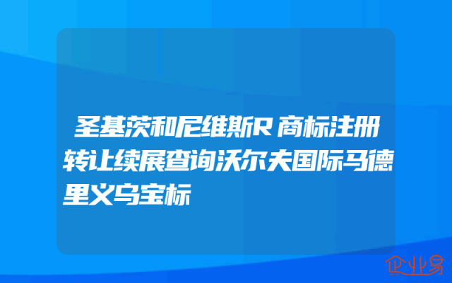 圣基茨和尼维斯R商标注册转让续展查询沃尔夫国际马德里义乌宝标