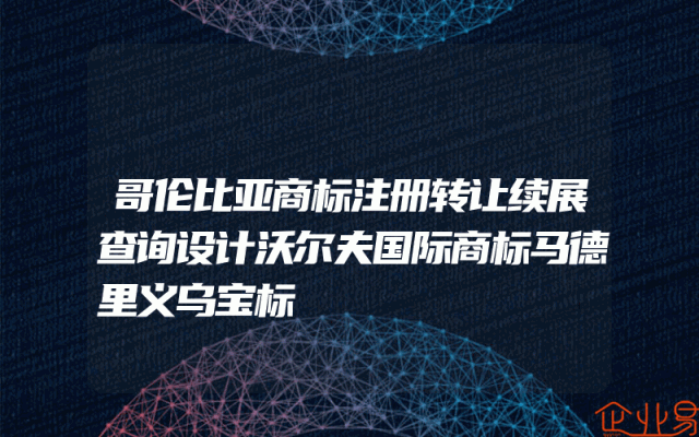 哥伦比亚商标注册转让续展查询设计沃尔夫国际商标马德里义乌宝标