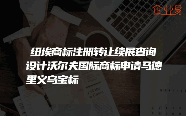 纽埃商标注册转让续展查询设计沃尔夫国际商标申请马德里义乌宝标