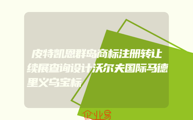 皮特凯恩群岛商标注册转让续展查询设计沃尔夫国际马德里义乌宝标