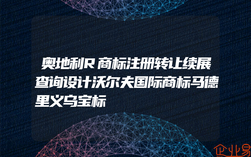 奥地利R商标注册转让续展查询设计沃尔夫国际商标马德里义乌宝标