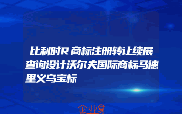 比利时R商标注册转让续展查询设计沃尔夫国际商标马德里义乌宝标