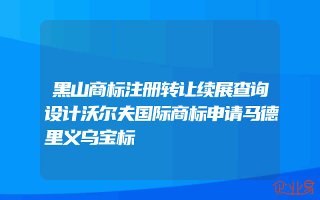 黑山商标注册转让续展查询设计沃尔夫国际商标申请马德里义乌宝标