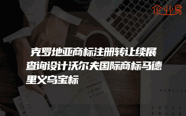 克罗地亚商标注册转让续展查询设计沃尔夫国际商标马德里义乌宝标