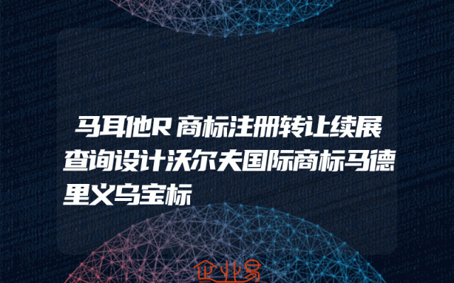 马耳他R商标注册转让续展查询设计沃尔夫国际商标马德里义乌宝标