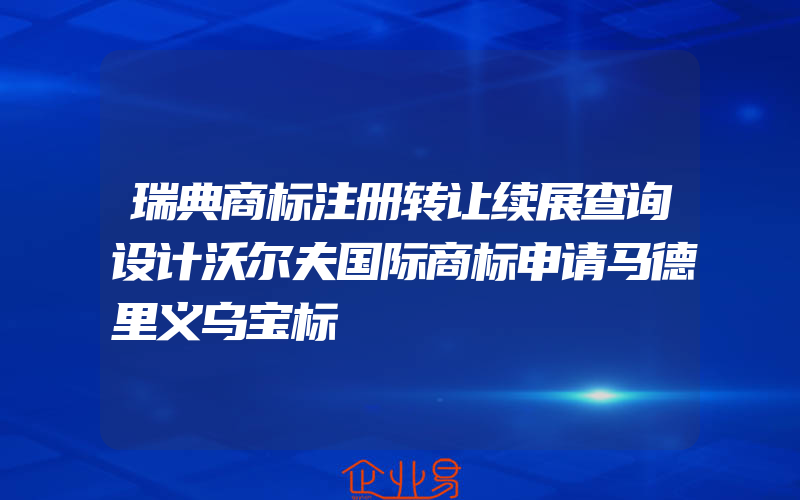 瑞典商标注册转让续展查询设计沃尔夫国际商标申请马德里义乌宝标