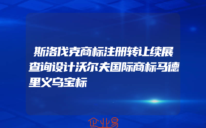 斯洛伐克商标注册转让续展查询设计沃尔夫国际商标马德里义乌宝标