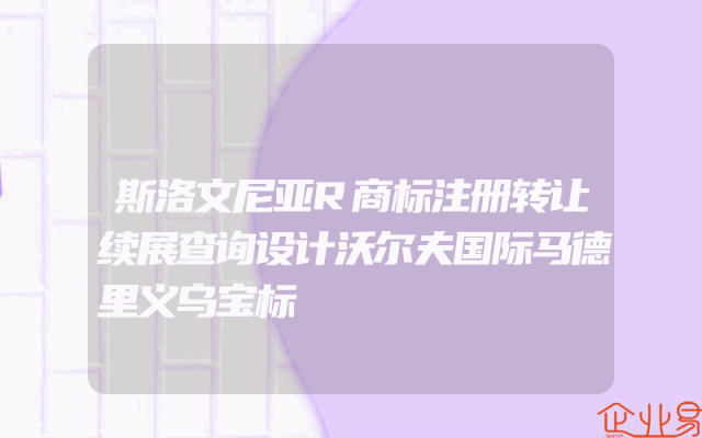 斯洛文尼亚R商标注册转让续展查询设计沃尔夫国际马德里义乌宝标