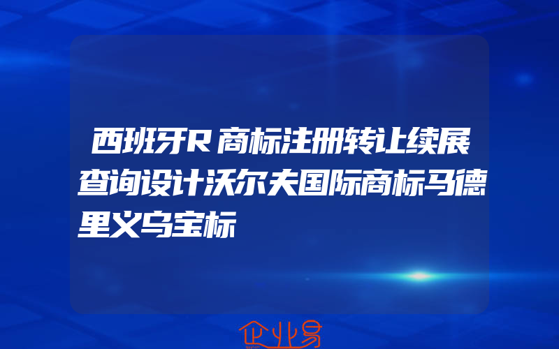 西班牙R商标注册转让续展查询设计沃尔夫国际商标马德里义乌宝标