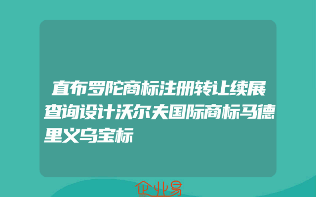 直布罗陀商标注册转让续展查询设计沃尔夫国际商标马德里义乌宝标