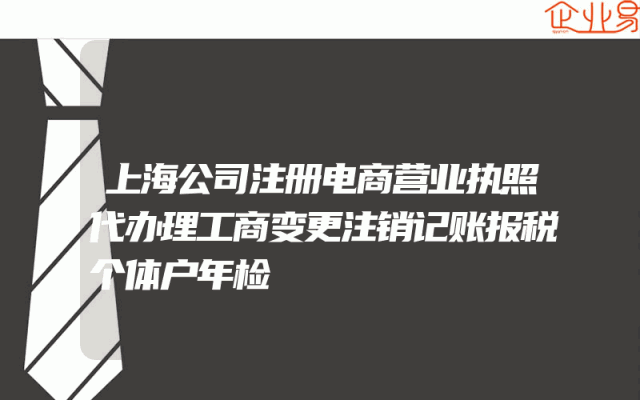 上海公司注册电商营业执照代办理工商变更注销记账报税个体户年检