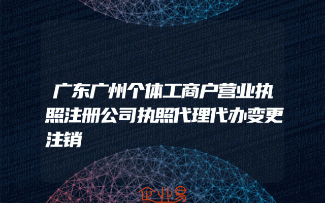 广东广州个体工商户营业执照注册公司执照代理代办变更注销