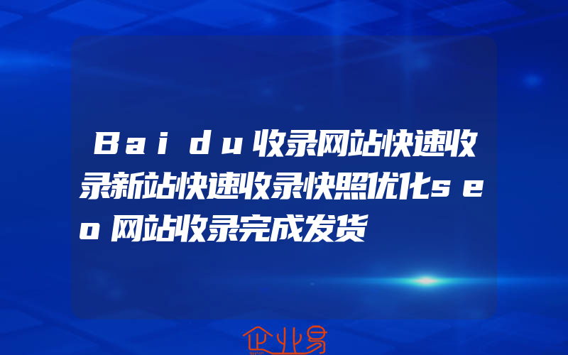 Baidu收录网站快速收录新站快速收录快照优化seo网站收录完成发货