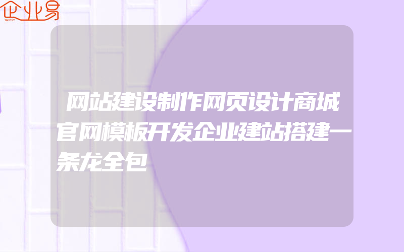 网站建设制作网页设计商城官网模板开发企业建站搭建一条龙全包