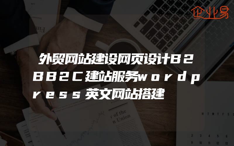 外贸网站建设网页设计B2BB2C建站服务wordpress英文网站搭建