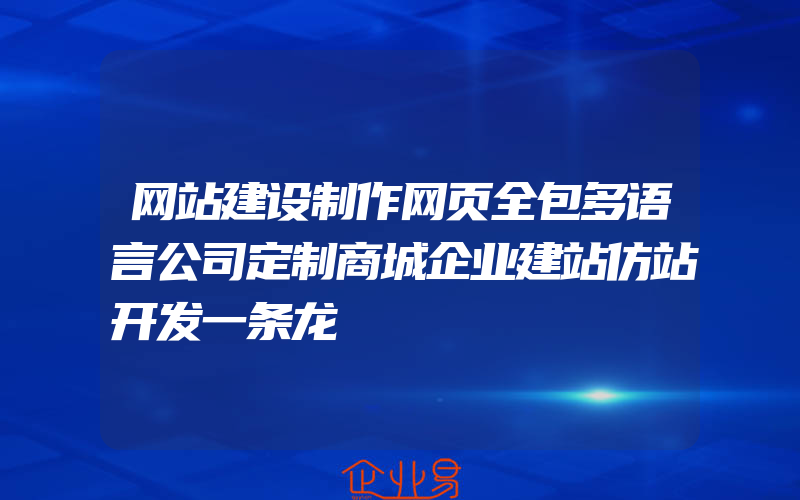 网站建设制作网页全包多语言公司定制商城企业建站仿站开发一条龙