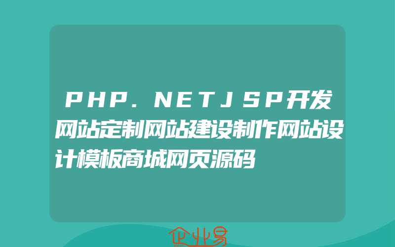 PHP.NETJSP开发网站定制网站建设制作网站设计模板商城网页源码