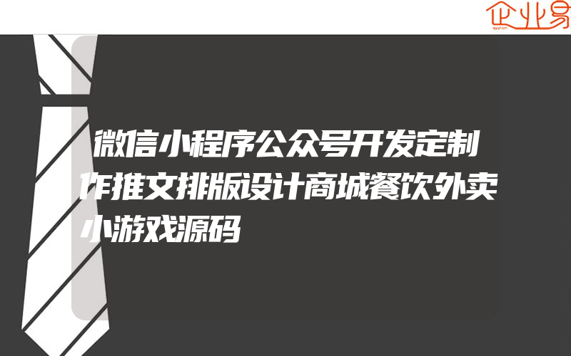 微信小程序公众号开发定制作推文排版设计商城餐饮外卖小游戏源码