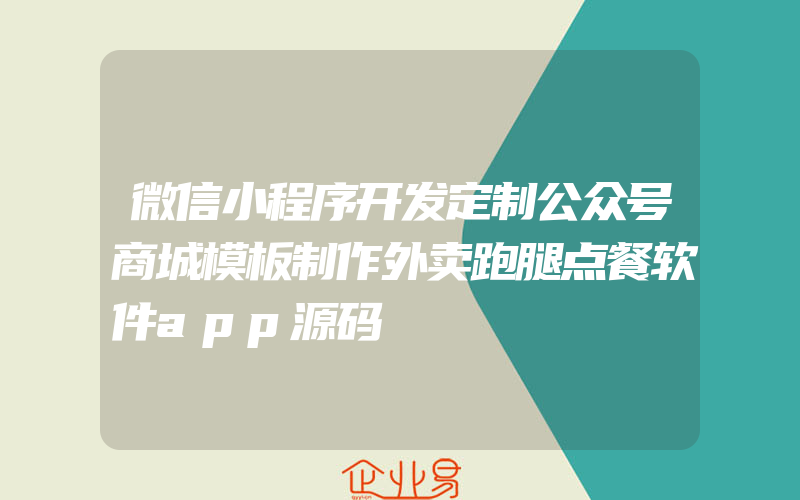 微信小程序开发定制公众号商城模板制作外卖跑腿点餐软件app源码