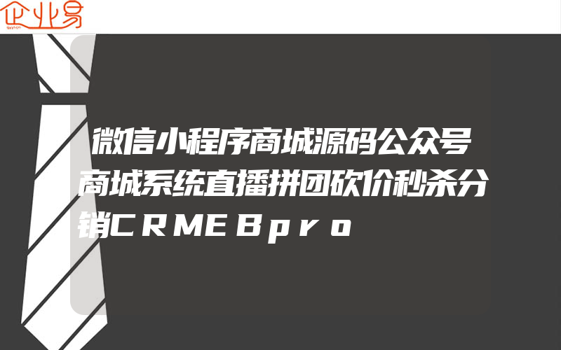 微信小程序商城源码公众号商城系统直播拼团砍价秒杀分销CRMEBpro